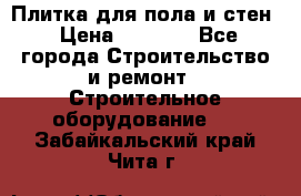 Плитка для пола и стен › Цена ­ 1 500 - Все города Строительство и ремонт » Строительное оборудование   . Забайкальский край,Чита г.